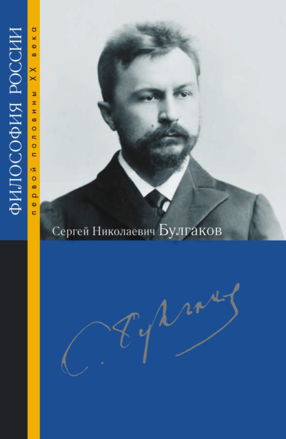 Сергей Николаевич Булгаков — Сборник статей