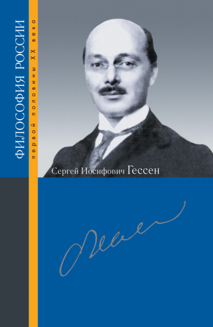 Сергей Иосифович Гессен - Сборник статей