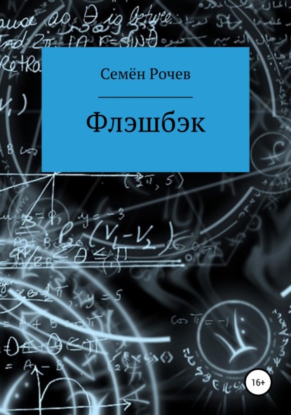 Флэшбэк - Семён Юрьевич Рочев