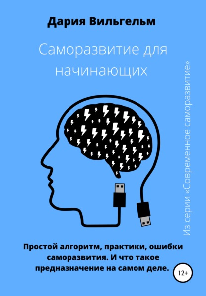 Саморазвитие для начинающих: простые секреты и практики - Дария Вильгельм