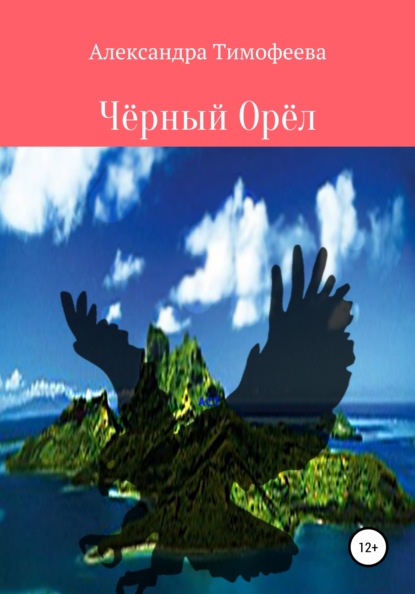 Чёрный Орёл - Александра Сергеевна Тимофеева