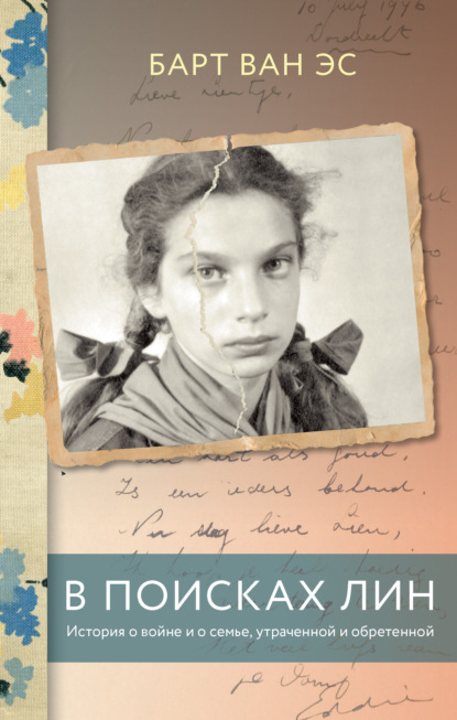 В поисках Лин. История о войне и о семье, утраченной и обретенной - Барт ван Эс