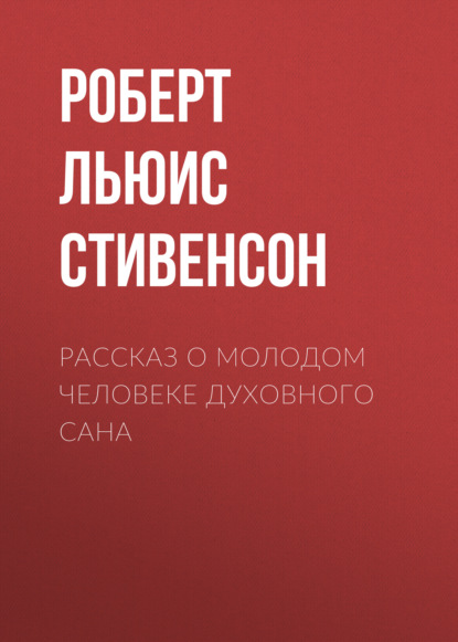 Рассказ о молодом человеке духовного сана - Роберт Льюис Стивенсон