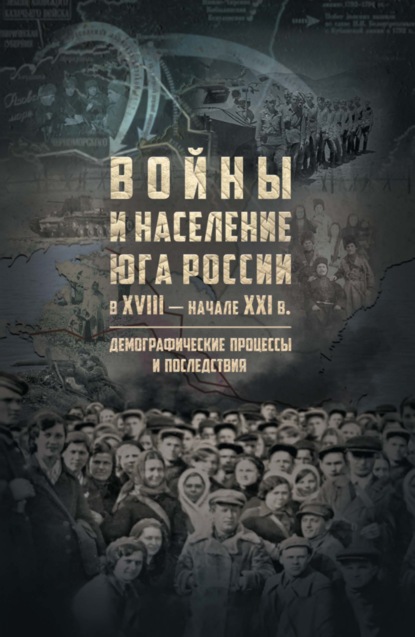 Войны и население Юга России в XVIII – начале XXI в. Демографические процессы и последствия - Коллектив авторов