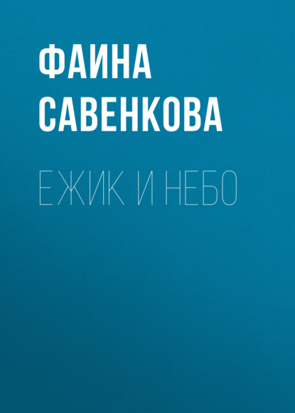 Ежик и небо - Фаина Савенкова