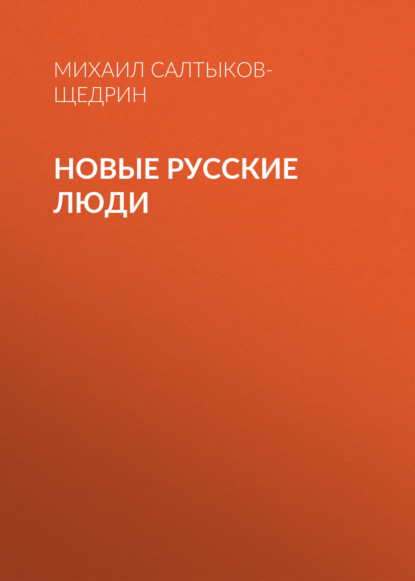 Новые русские люди — Михаил Салтыков-Щедрин