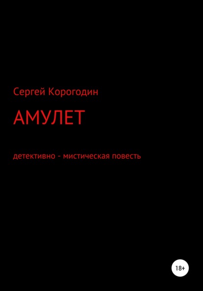 Амулет. Детективно – мистическая повесть — Сергей Алексеевич Корогодин