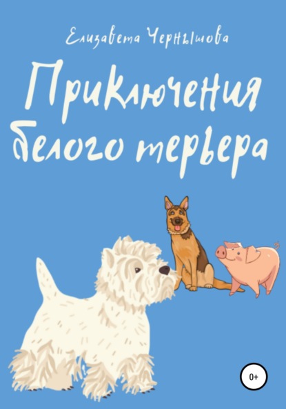 Приключения белого терьера - Елизавета Валериевна Чернышова