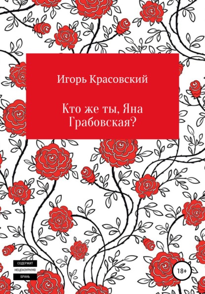 Кто же ты, Яна Грабовская? — Игорь Владимирович Красовский