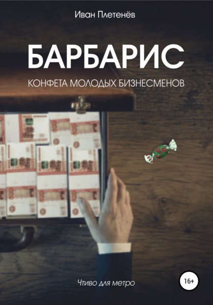 Барбарис. Конфета молодых бизнесменов - Иван Валерьевич Плетенёв