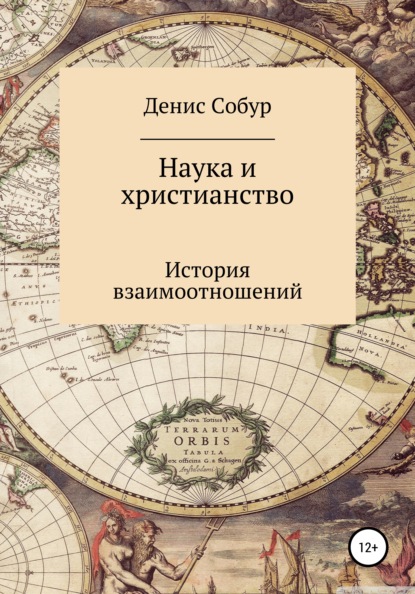 Наука и христианство: история взаимоотношений — Денис Анатольевич Собур