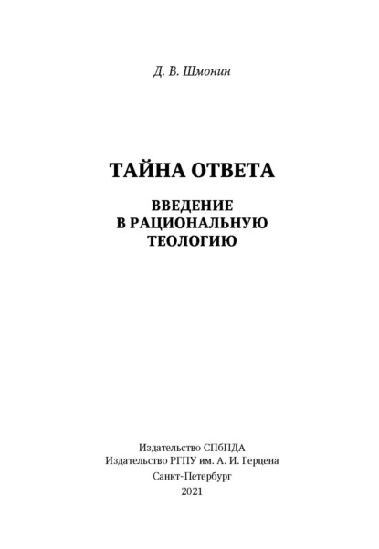 Тайна ответа. Введение в рациональную теологию — Д. В. Шмонин