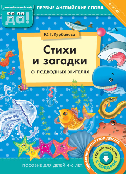 Стихи и загадки о подводных жителях. Пособие для детей 4–6 лет — Ю. Г. Курбанова