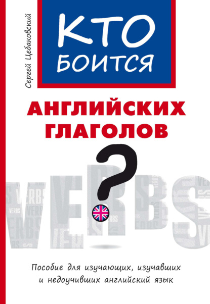 Кто боится английских глаголов? - Сергей Цебаковский