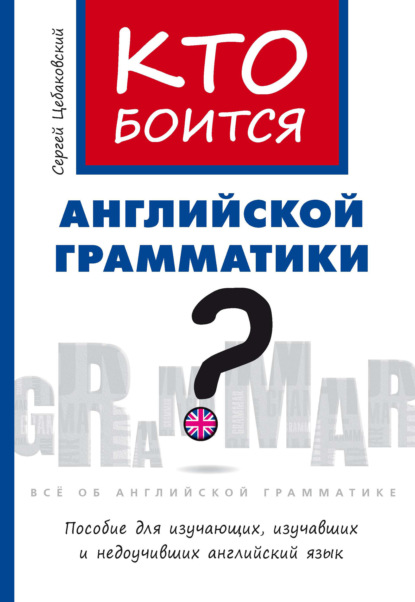 Кто боится английской грамматики? - Сергей Цебаковский