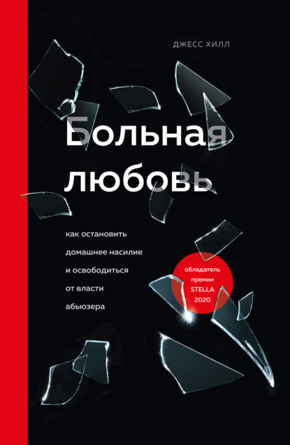 Больная любовь. Как остановить домашнее насилие и освободиться от власти абьюзера - Джесс Хилл