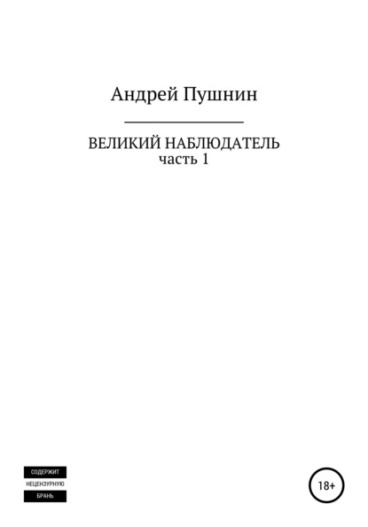 Великий Наблюдатель. Часть 1 — Андрей Пушнин