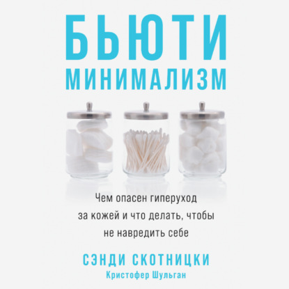 Бьюти-минимализм. Чем опасен гиперуход за кожей и что делать, чтобы не навредить себе - Кристофер Шульган