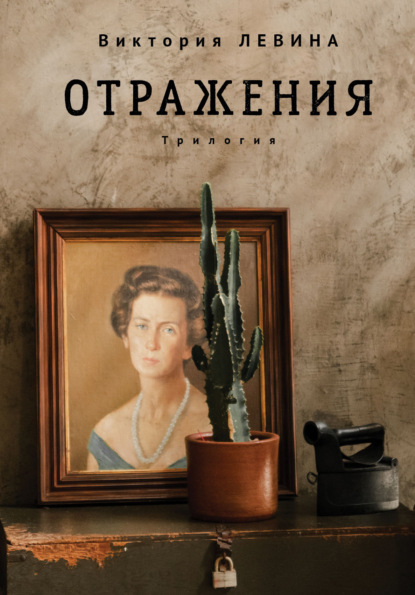 Отражения — Виктория Левина