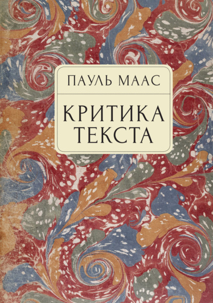 Критика текста. Очерк - Питер Маас