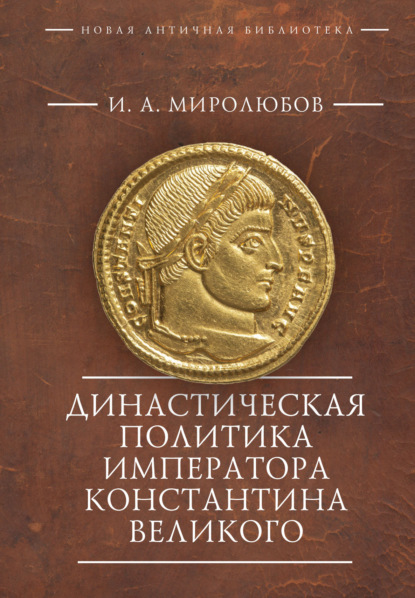 Династическая политика императора Константина Великого - Иван Андреевич Миролюбов