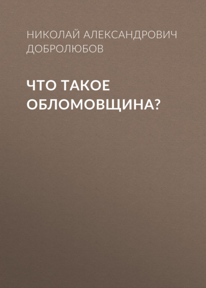 Что такое обломовщина? - Николай Александрович Добролюбов