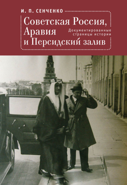 Советская Россия, Аравия и Персидский залив. Документированные страницы истории - И. П. Сенченко