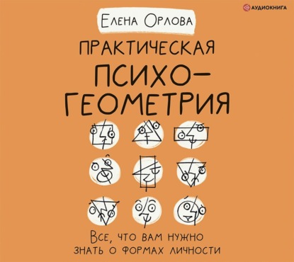 Практическая психогеометрия. Все, что вам нужно знать о формах личности - Елена Александровна Орлова