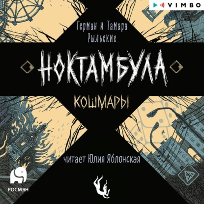 Ноктамбула. Кошмары - Герман Рыльский