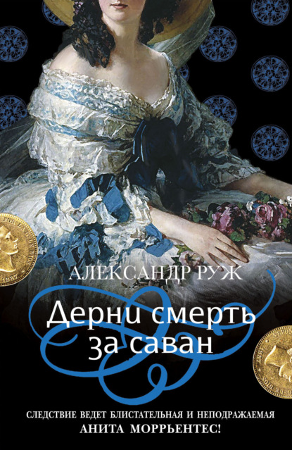 Дерни смерть за саван — Александр Руж