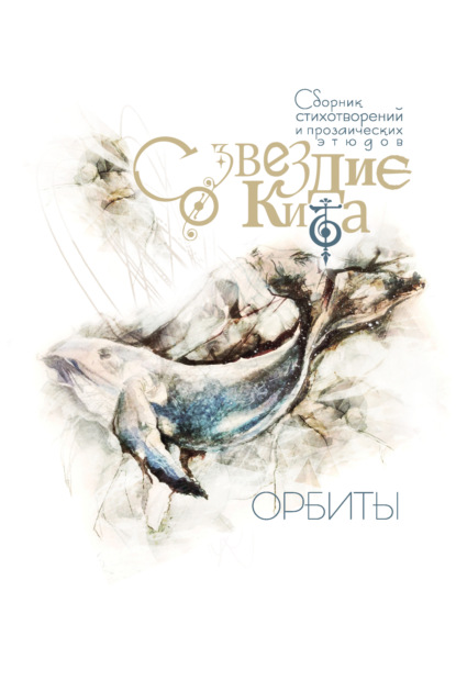 Созвездие Кита. Орбиты — Сборник стихов