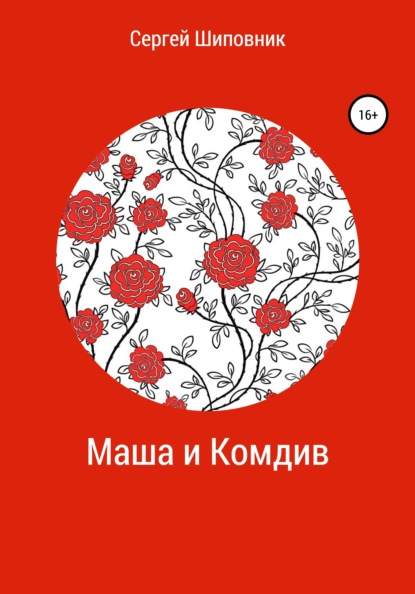 Маша и Комдив — Сергей Шиповник