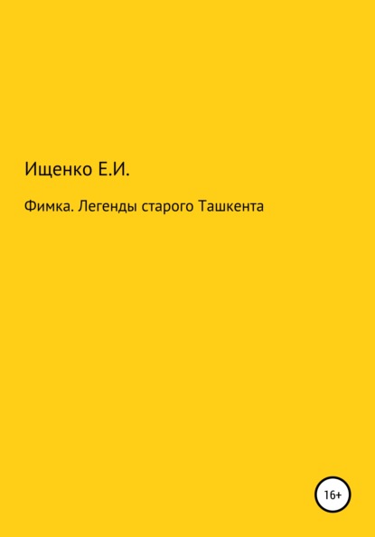 Фимка. Легенды старого Ташкента - Евгений Иосифович Ищенко