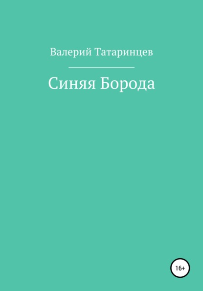 Синяя Борода - Валерий Вячеславович Татаринцев