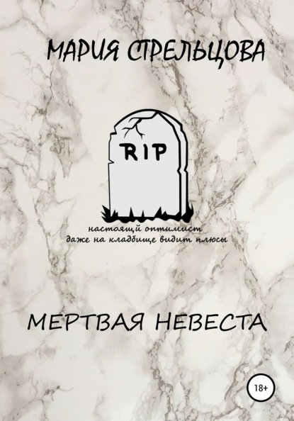 Мертвая Невеста — Мария Стрельцова