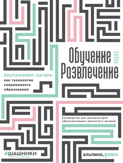 Обучение через развлечение. Edutainment лагерь как технология современного образования - Коллектив авторов