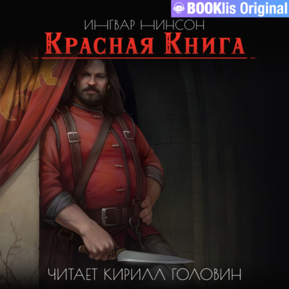 Красная Книга - Ингвар Нинсон