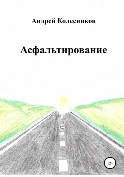 Асфальтирование - Андрей Александрович Колесников