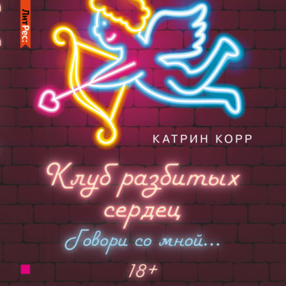 Клуб разбитых сердец – 2. Говори со мной - Катрин Корр