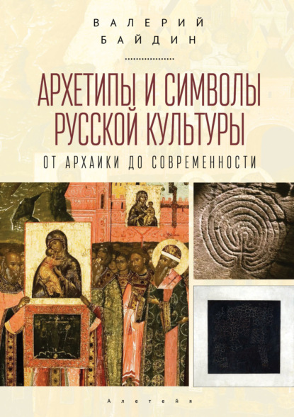 Архетипы и символы русской культуры. От архаики до современности. — Валерий Байдин