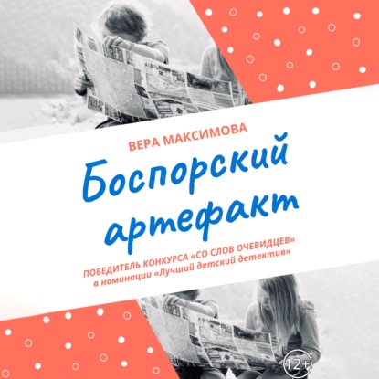 Боспорский артефакт — Вера Александровна Максимова