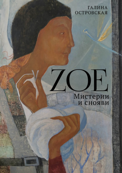 Zoe. Мистерии и снояви - Галина Островская