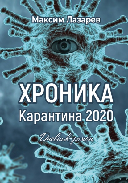 Хроника карантина 2020 - Максим Лазарев