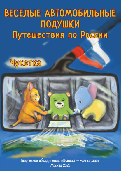 Веселые Автомобильные Подушки. Путешествия по России. Чукотка - О. Наумова