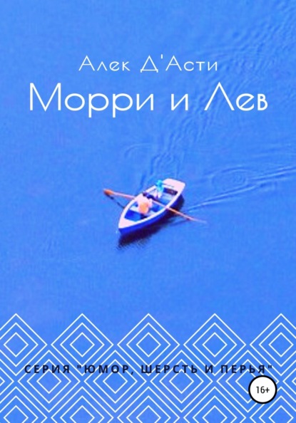 Морри и Лев — Алек Д'Асти