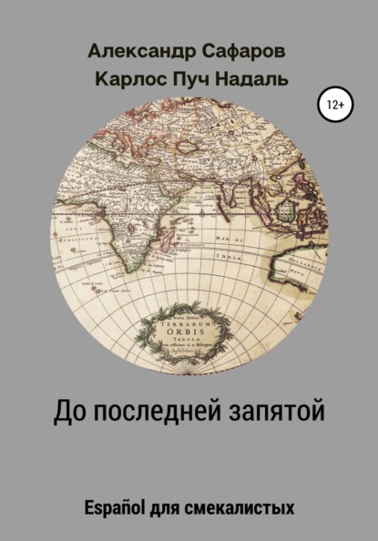 До последней запятой. Espa?ol для смекалистых - Александр Владимирович Сафаров