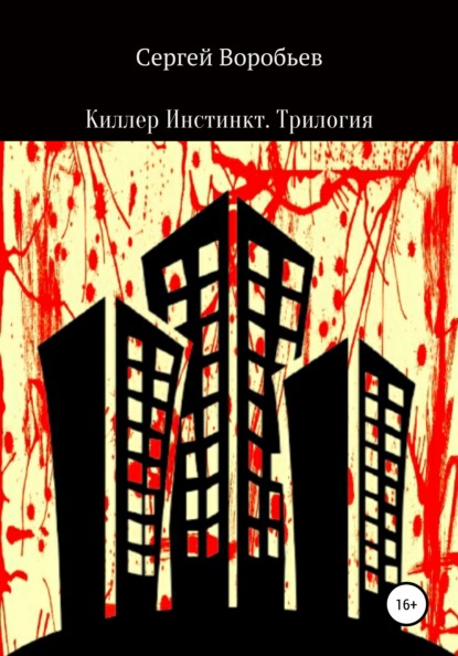 Киллер Инстинкт. Трилогия — Сергей Сергеевич Воробьев