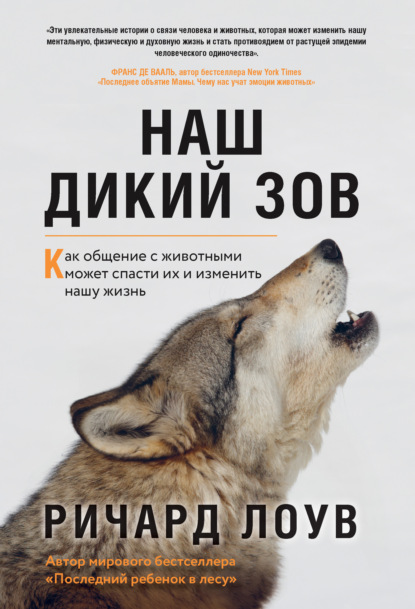 Наш дикий зов. Как общение с животными может спасти их и изменить нашу жизнь — Ричард Лоув