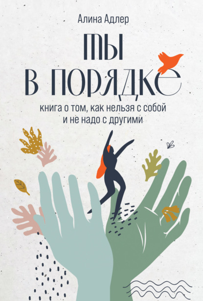 Ты в порядке. Книга о том, как нельзя с собой и не надо с другими — Алина Адлер