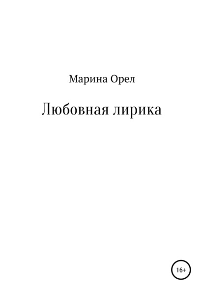 Любовная лирика - Марина Орел